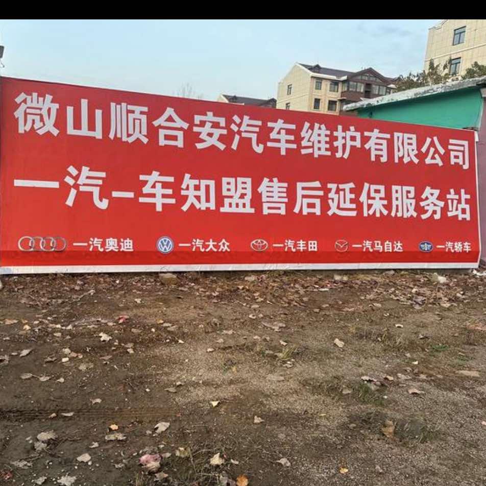 微山顺合安汽车维修售后
