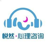 悦然心理咨询