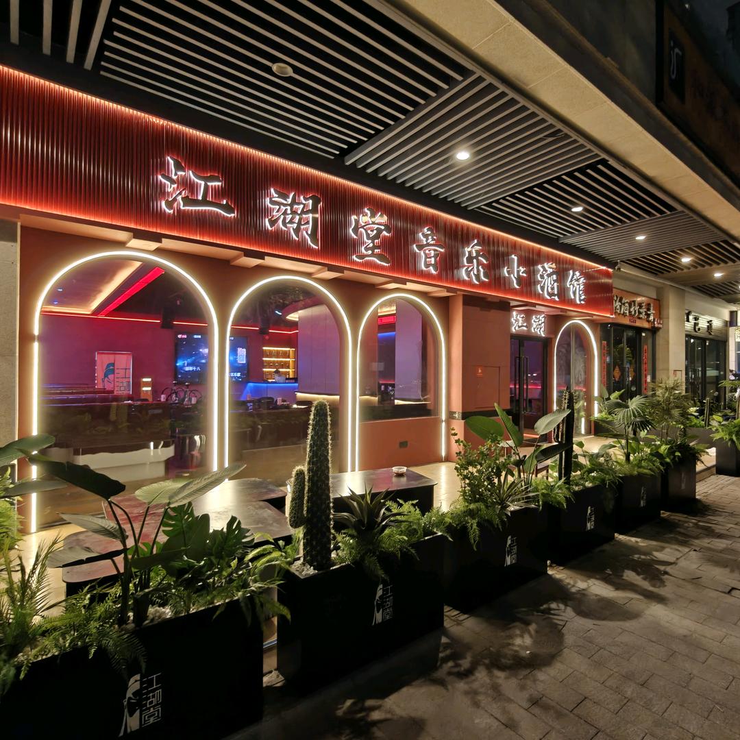 江湖堂音乐小酒馆(金楠天街店）