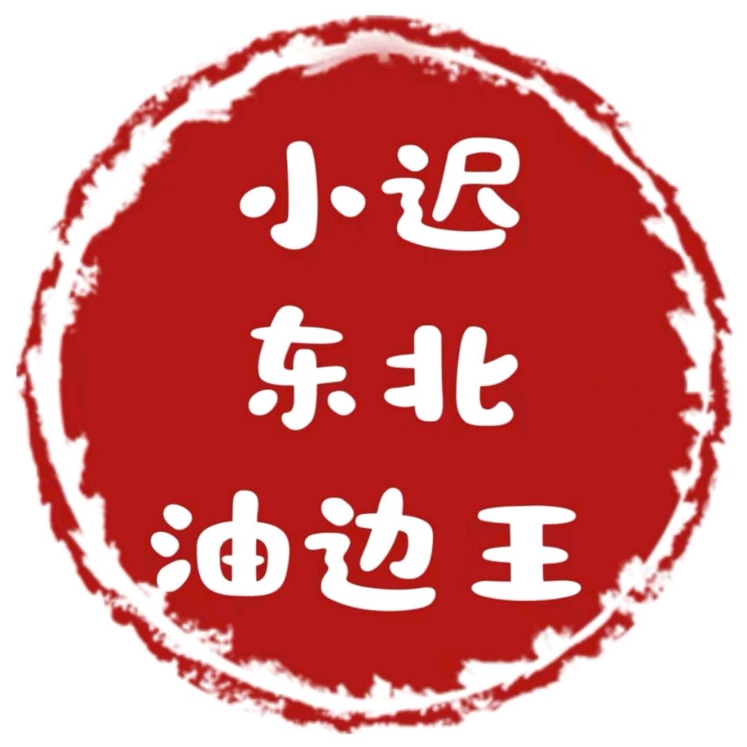 小迟东北油边王