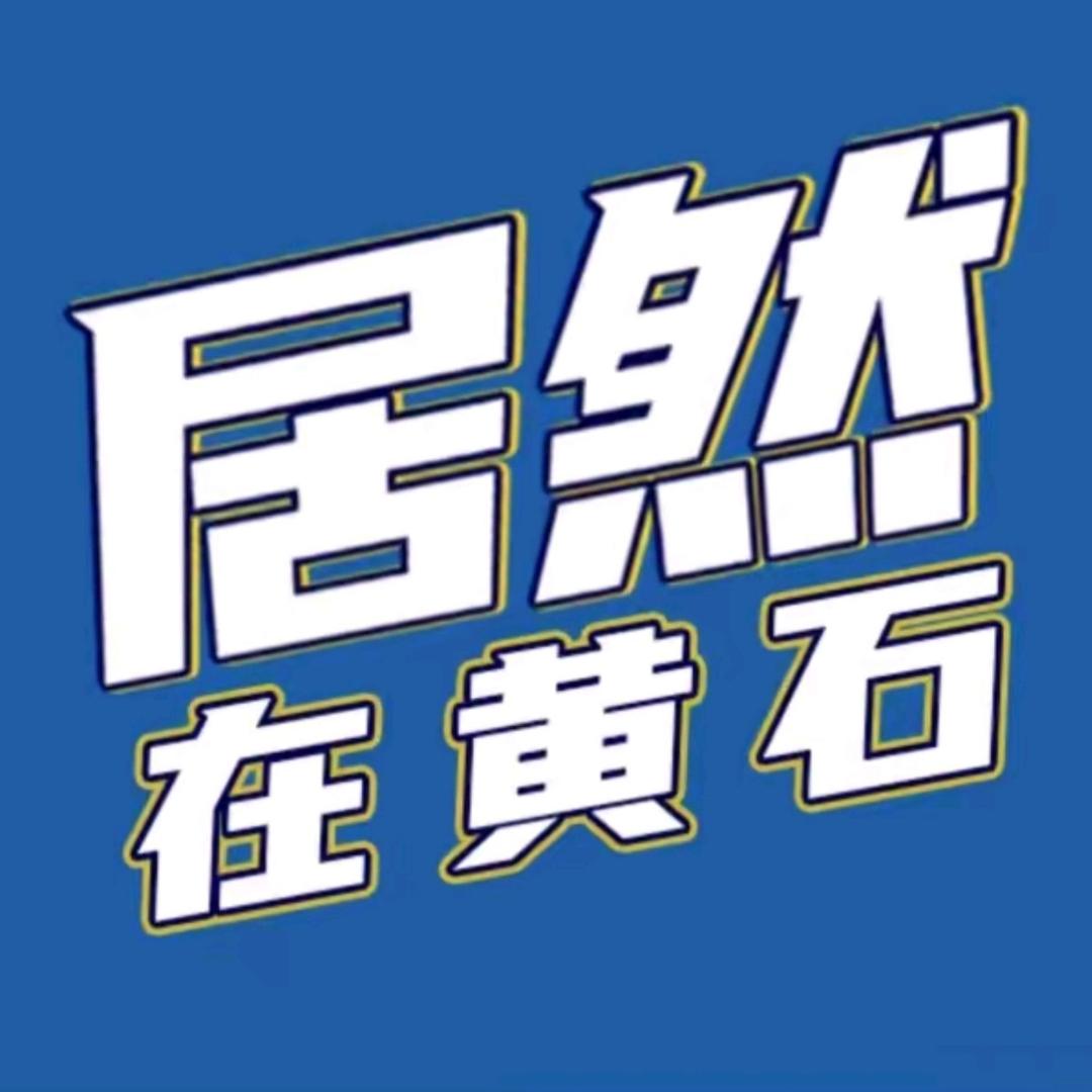 居然之家黄石店