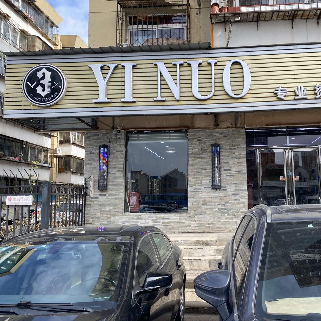 YI NUO专业烫染店官方号