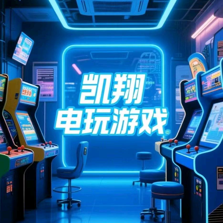 凯翔·电玩游戏