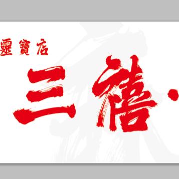 三禧重庆麻辣烫