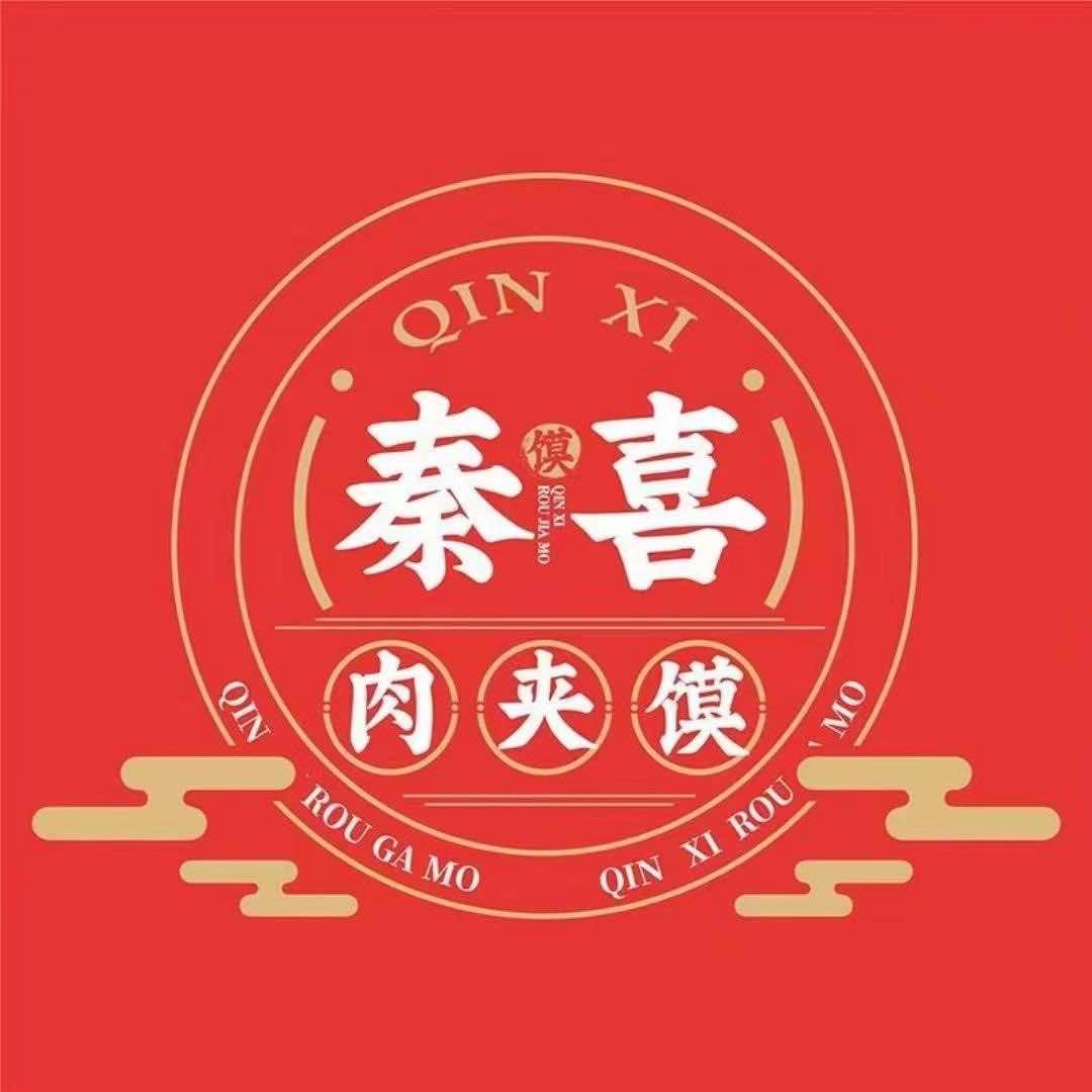 秦喜·肉夹馍生活服务