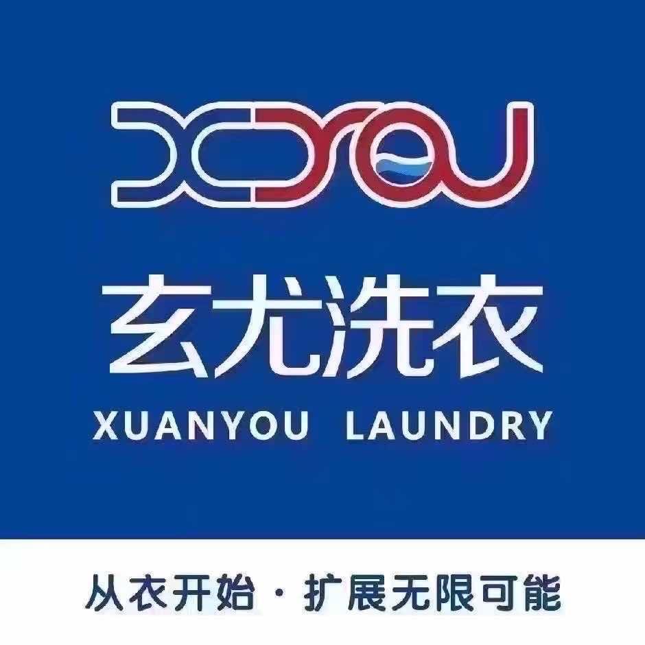 玄尤洗衣老城店