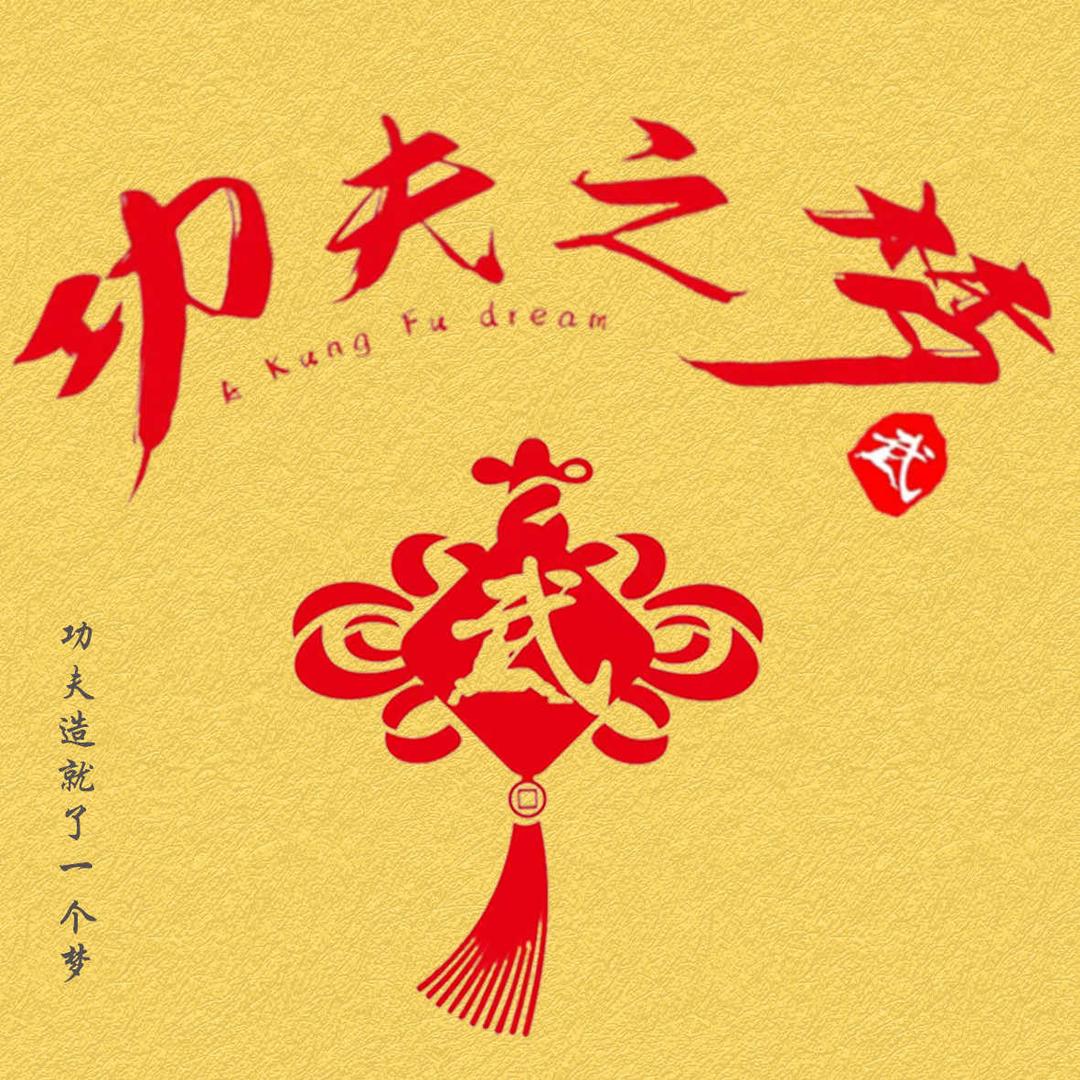 功夫之梦武术馆