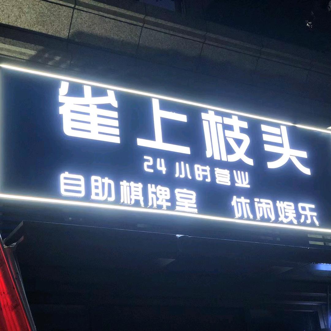 雀上枝头棋牌官方号