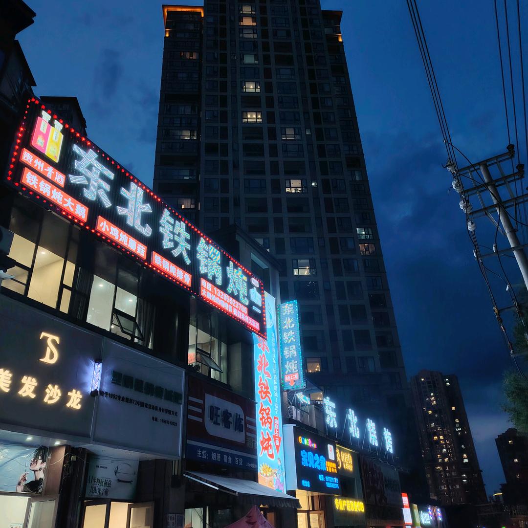 东北铁锅炖（威宁店）