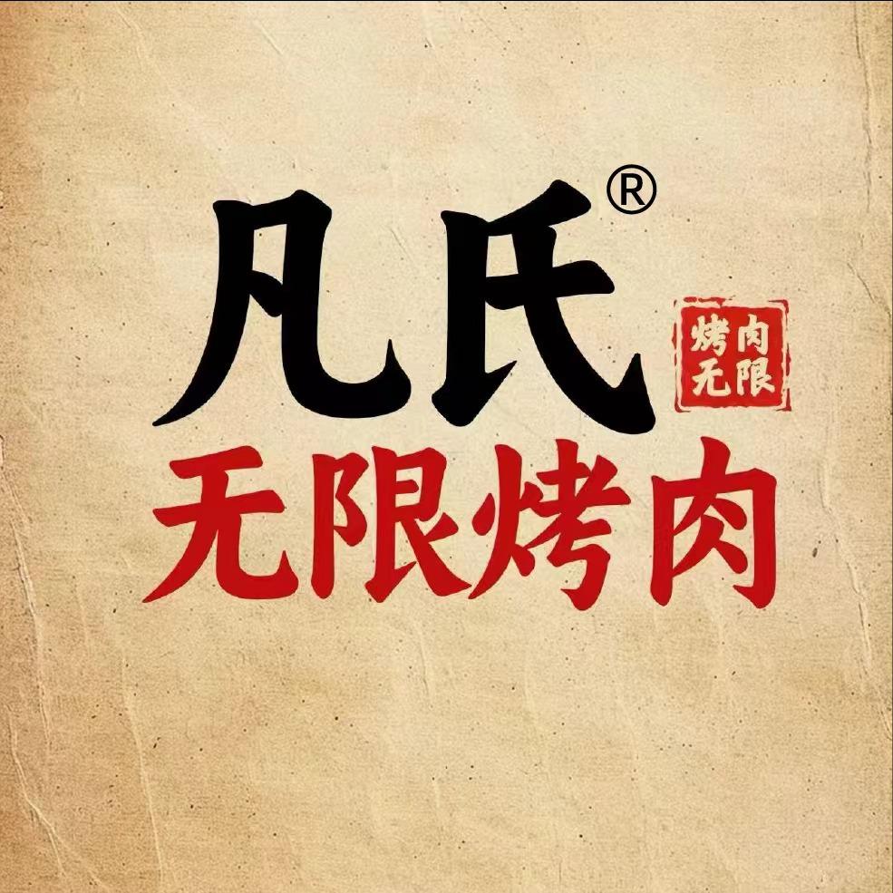 凡氏无限烤肉(深圳翻身店)