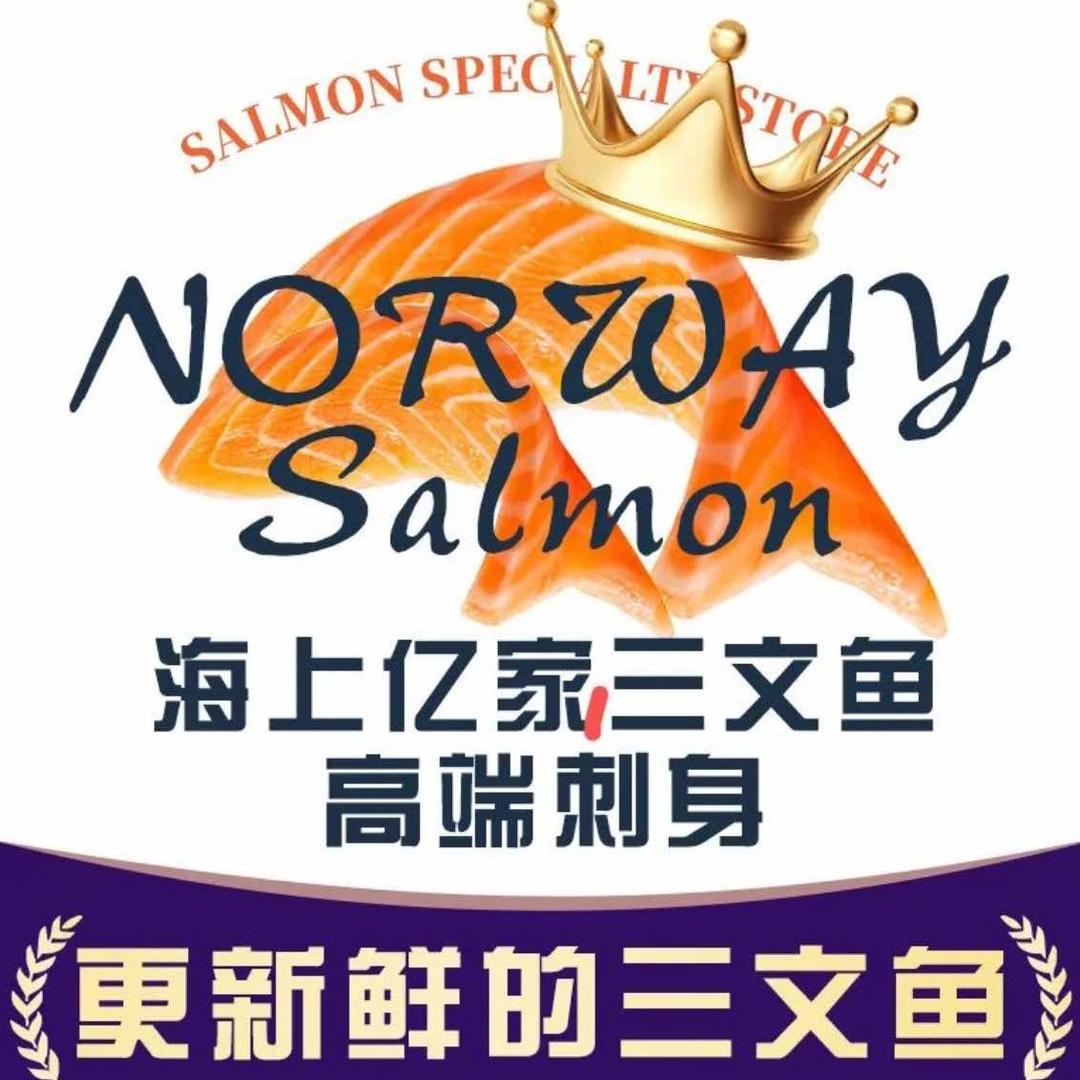 海上亿家三文鱼·高端刺身官方号