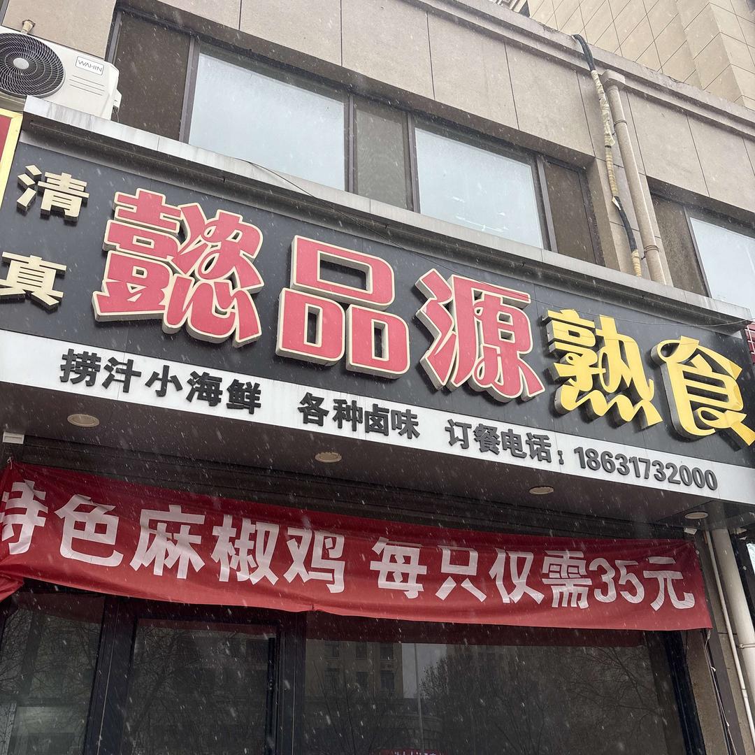 懿品源熟食清真店官方号