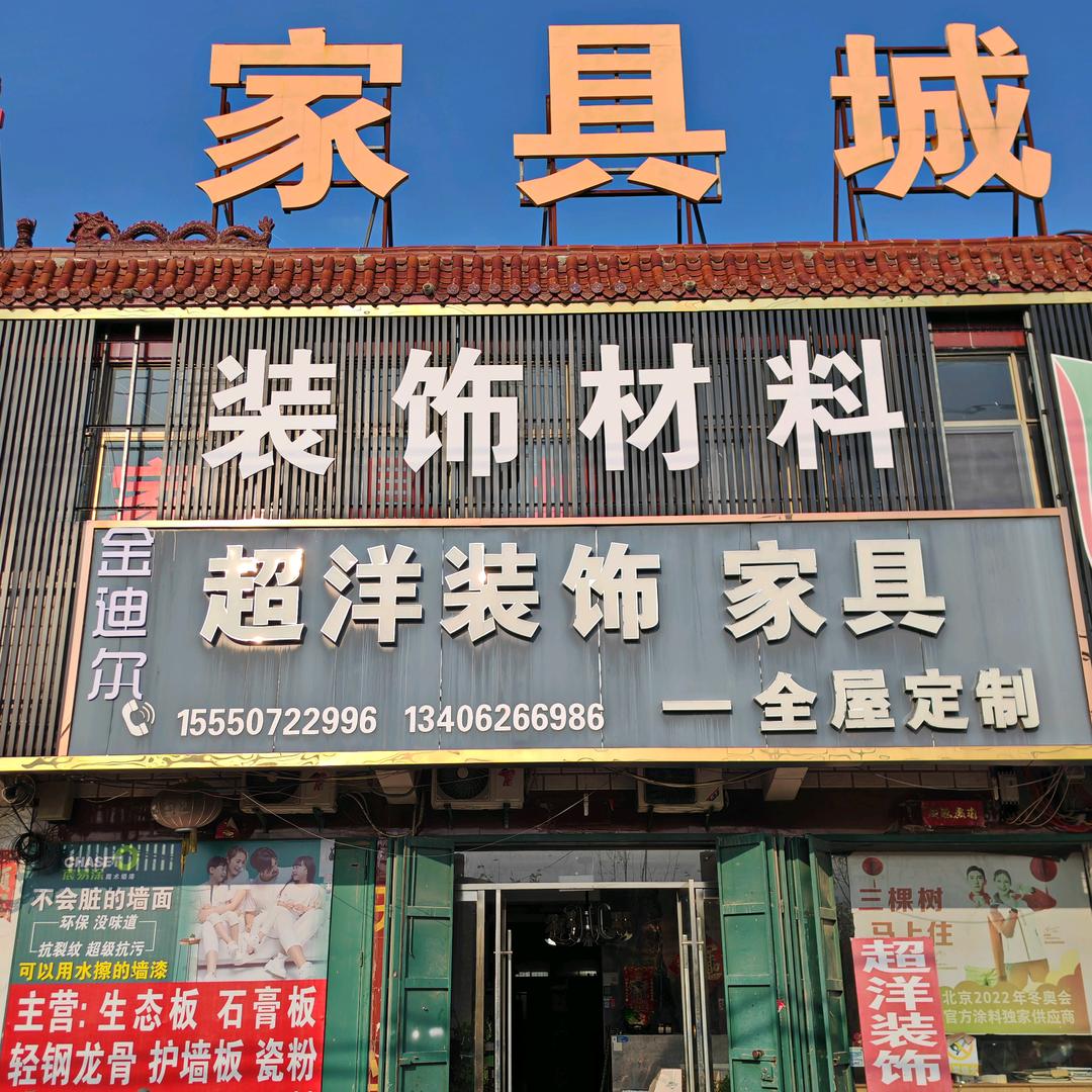 梁山超洋装饰家具