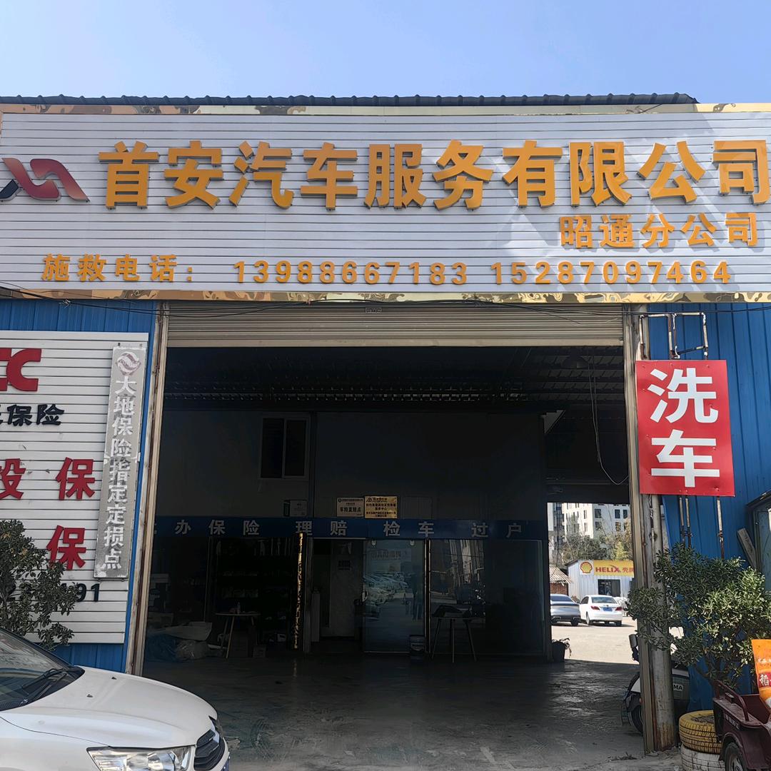 首安汽车维修保养