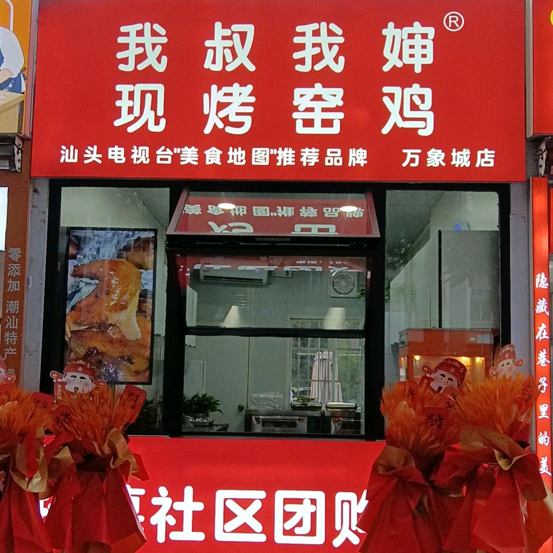 我叔我婶.现烤窑鸡(万象城店）