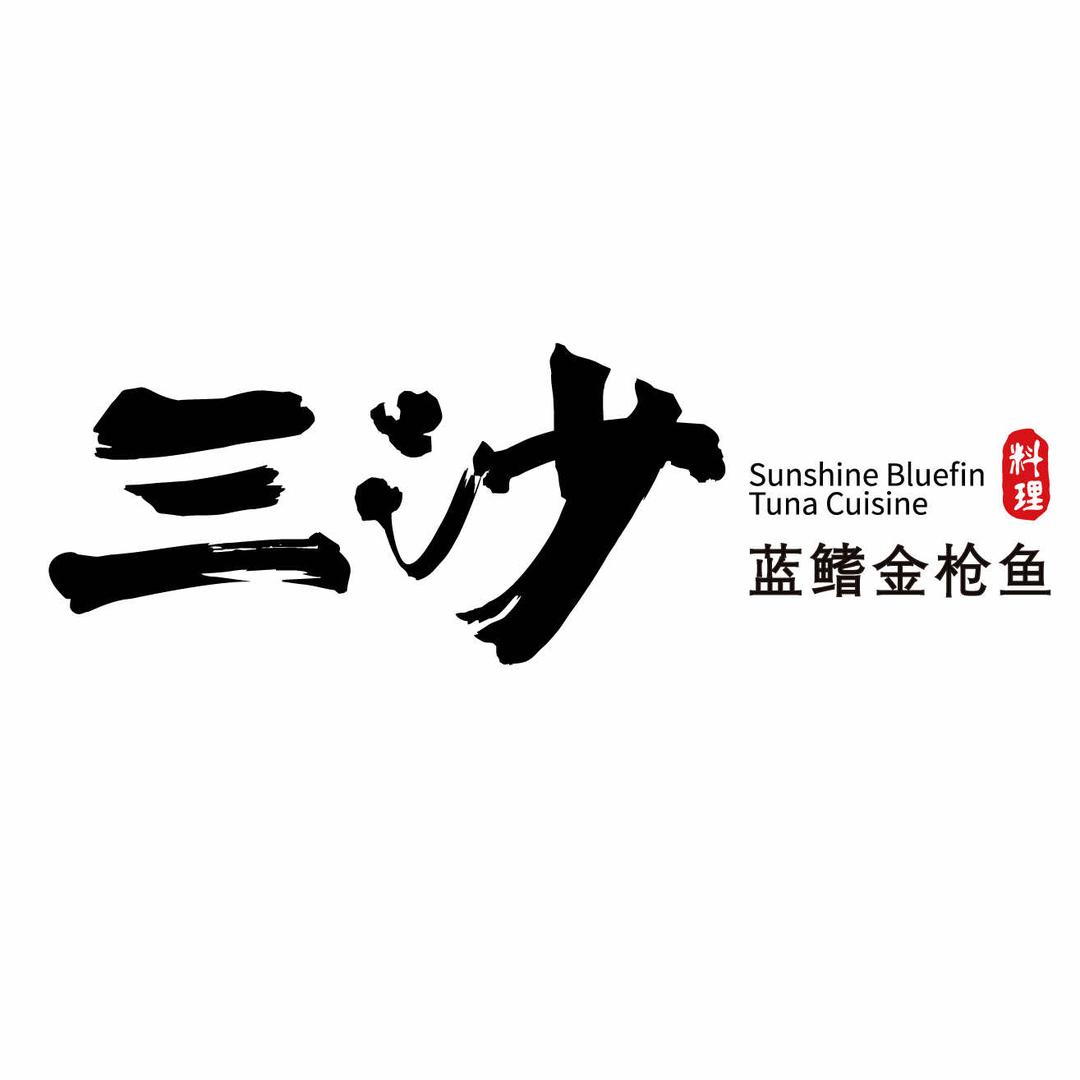 三沙蓝鳍金枪鱼料理