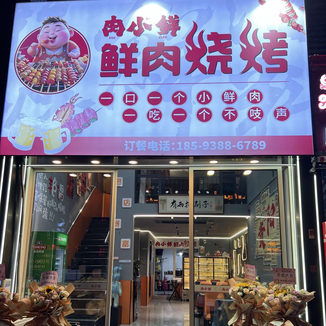 肉小鲜东北烧烤