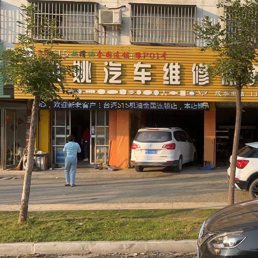 515机油快修连锁（项城小姚汽修店）
