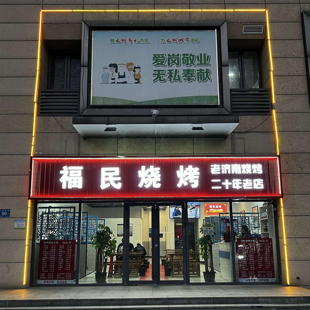 福民烧烤