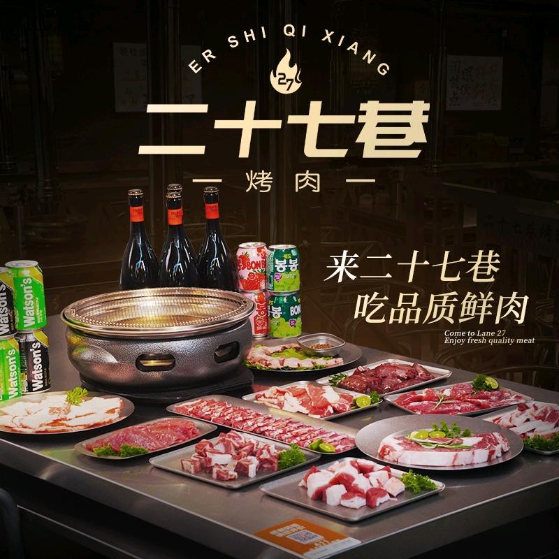 沈阳市二十七巷餐饮管理有限公司