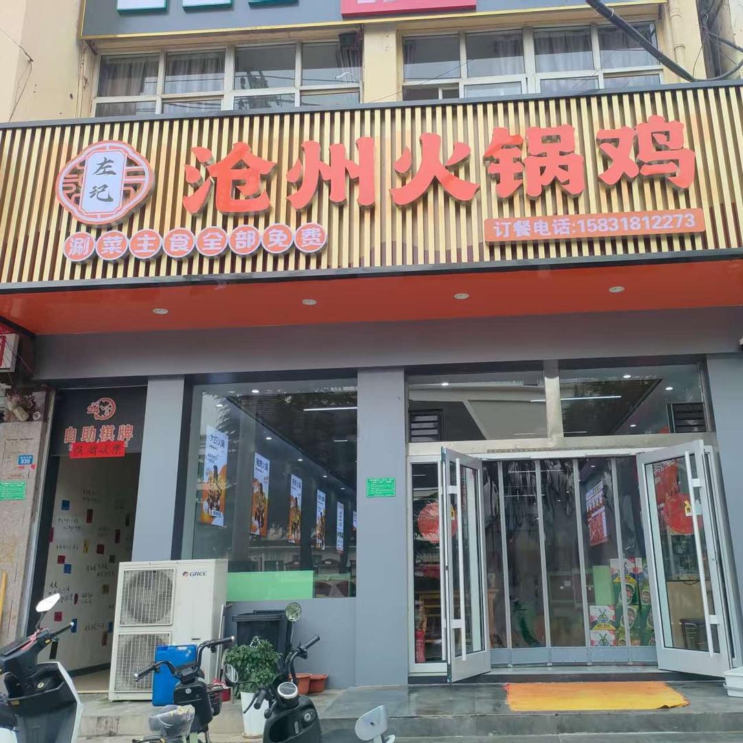 沧州火锅鸡（二店筹备中）