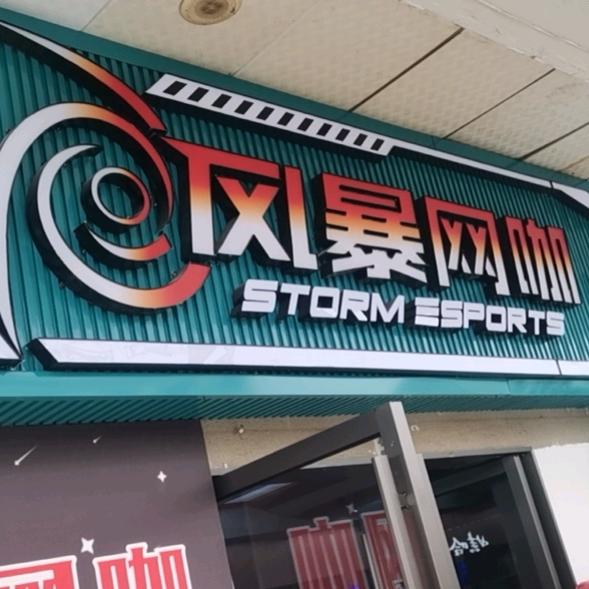 风暴网咖（灯塔店）