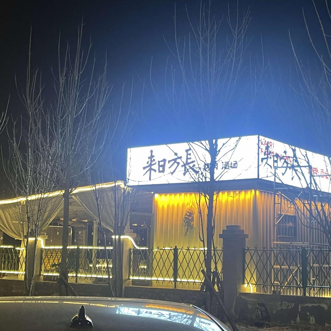 来日方长烤肉酒场