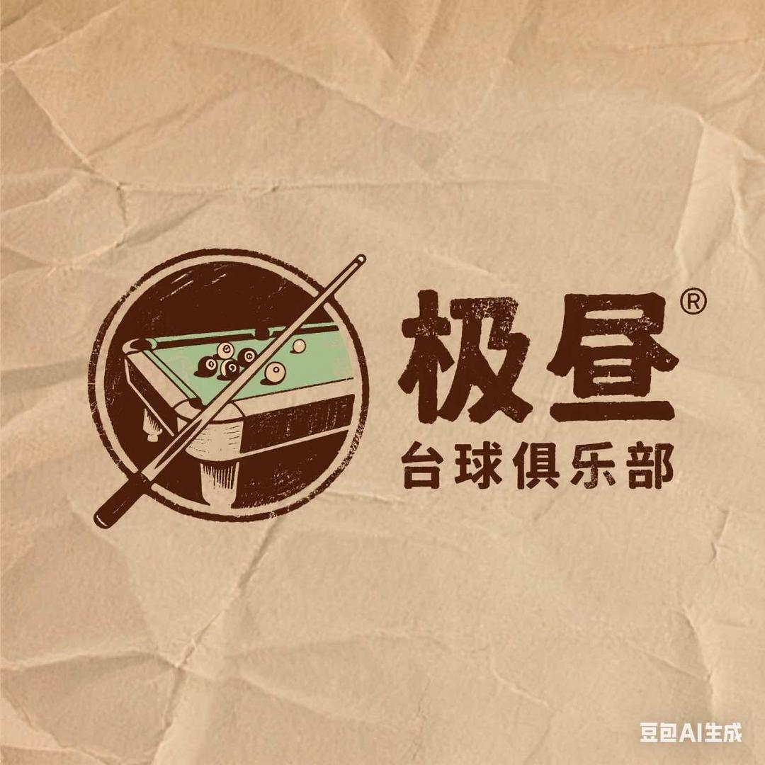 极昼台球俱乐部