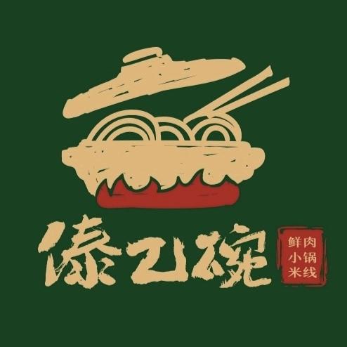 傣乙碗