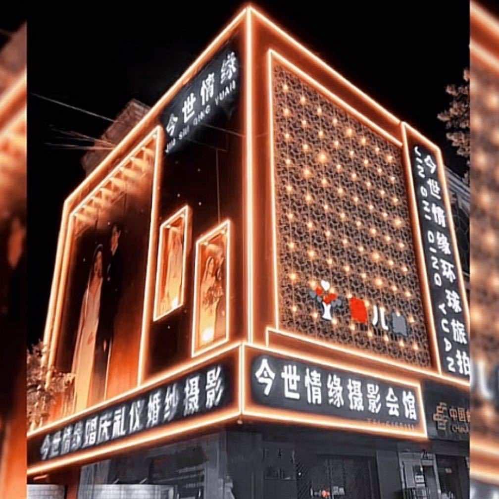 今世情缘婚纱摄影