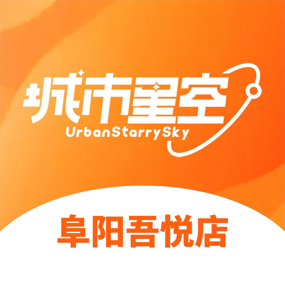 城市星空娃娃屋(阜阳吾悦店)专用号