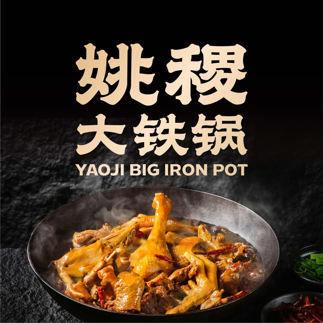 姚稷大铁锅