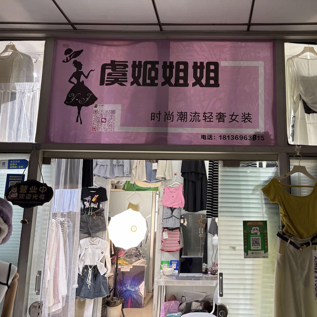 虞姬姐姐时尚美衣