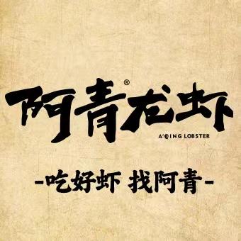 阿青龙虾烧烤大排档官方号