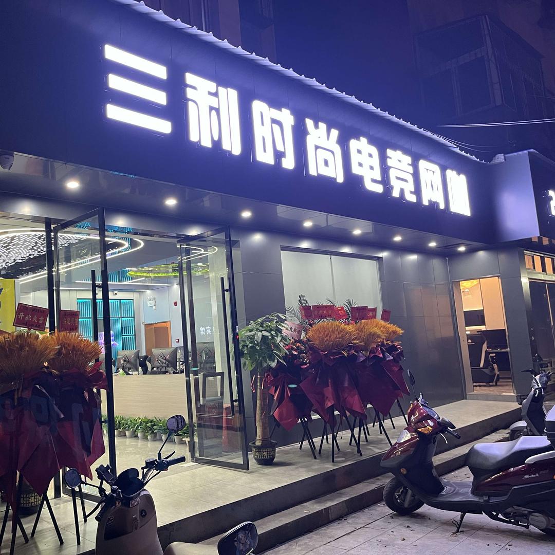三利时尚电竞网咖