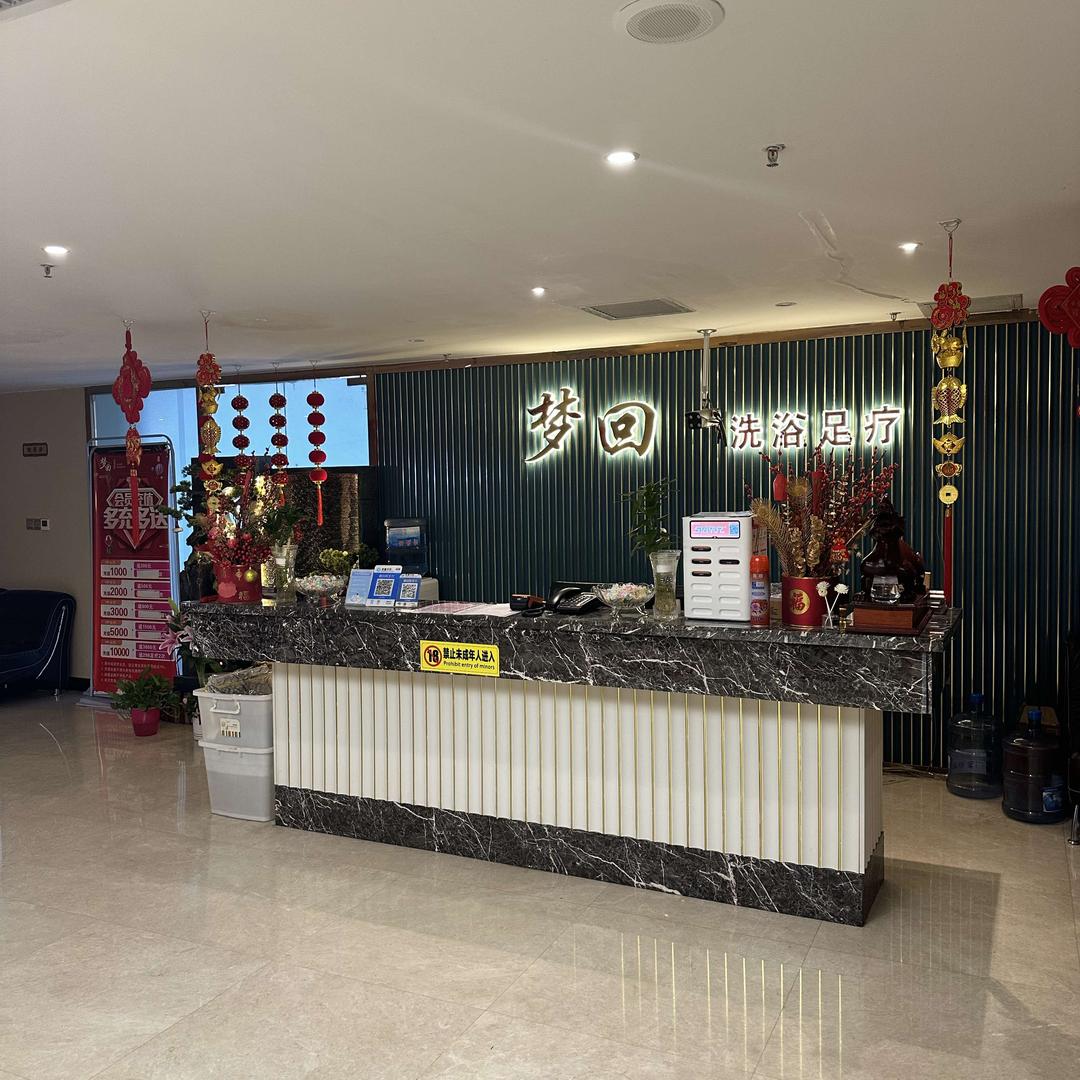 阜康市梦回洗浴中心