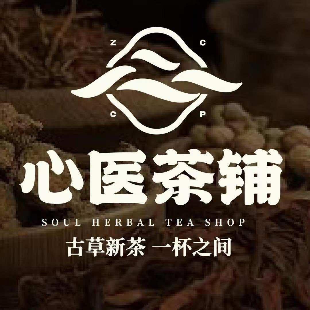 心医茶铺（海埂公园店）