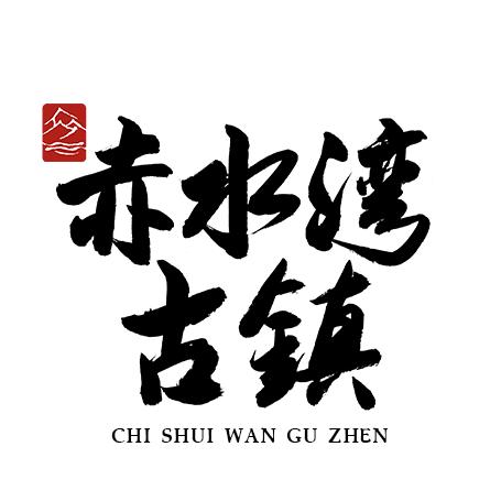 赤水湾古镇