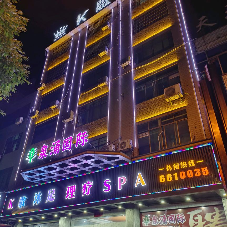 泉涌国际K歌沐足
