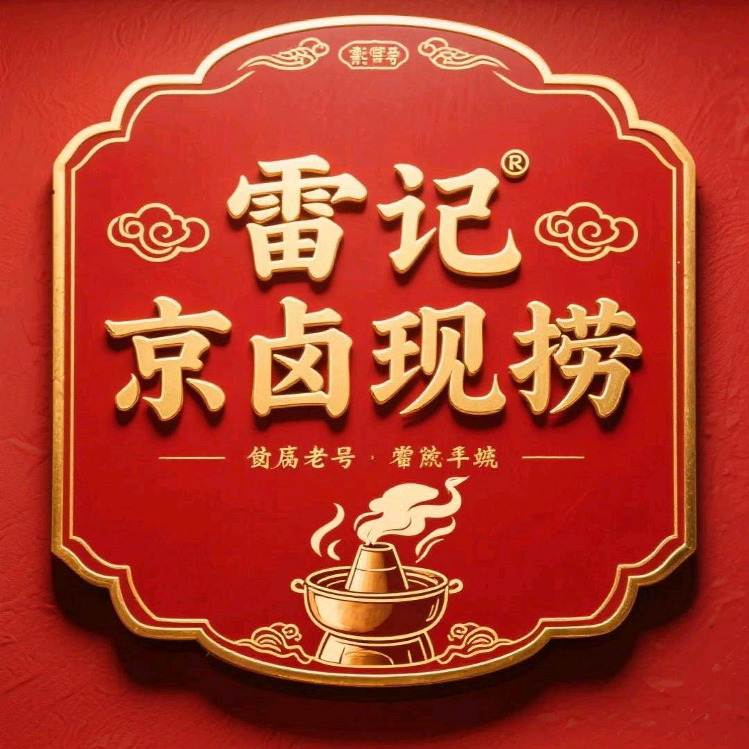 洛宁雷记京卤现捞卤肉店