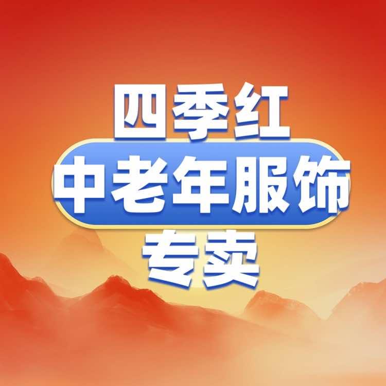 四季红中老年服饰专卖