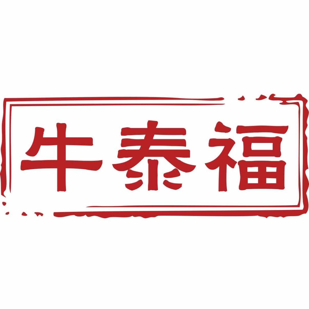 牛泰福甲鱼煲鸡(总部合作）