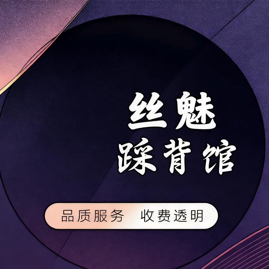 丝魅踩背馆(高新大都荟店)