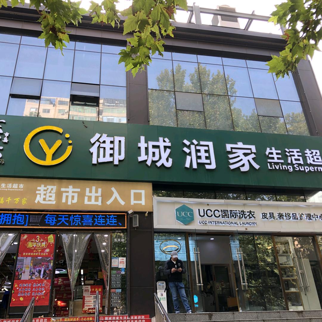 御城润家生活超市