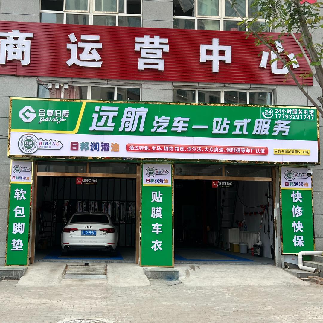 远航汽车一站式服务