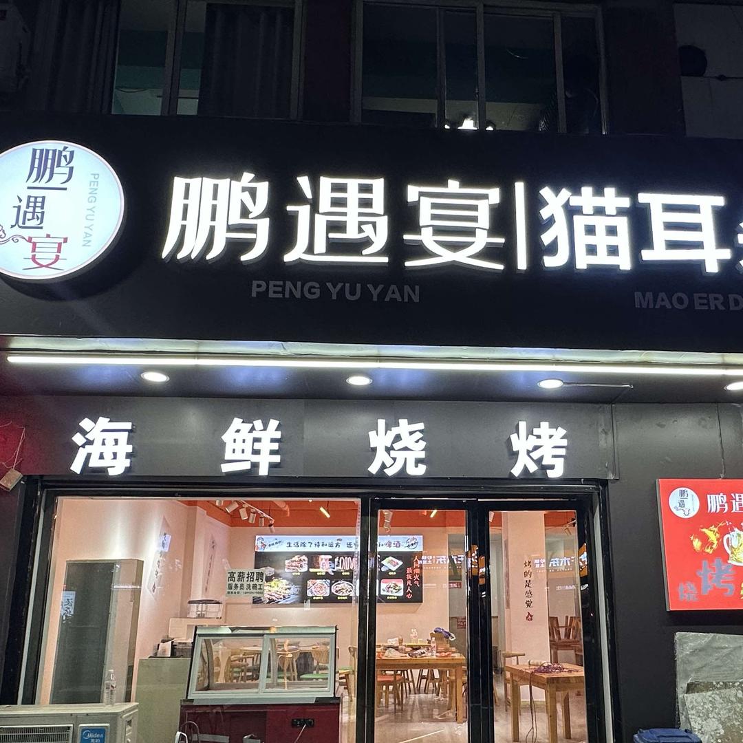泾阳鹏遇宴猫耳朵面先锋店