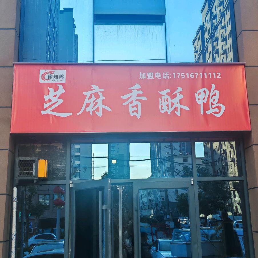 豫知鸭芝麻香酥鸭鹤壁山城区店