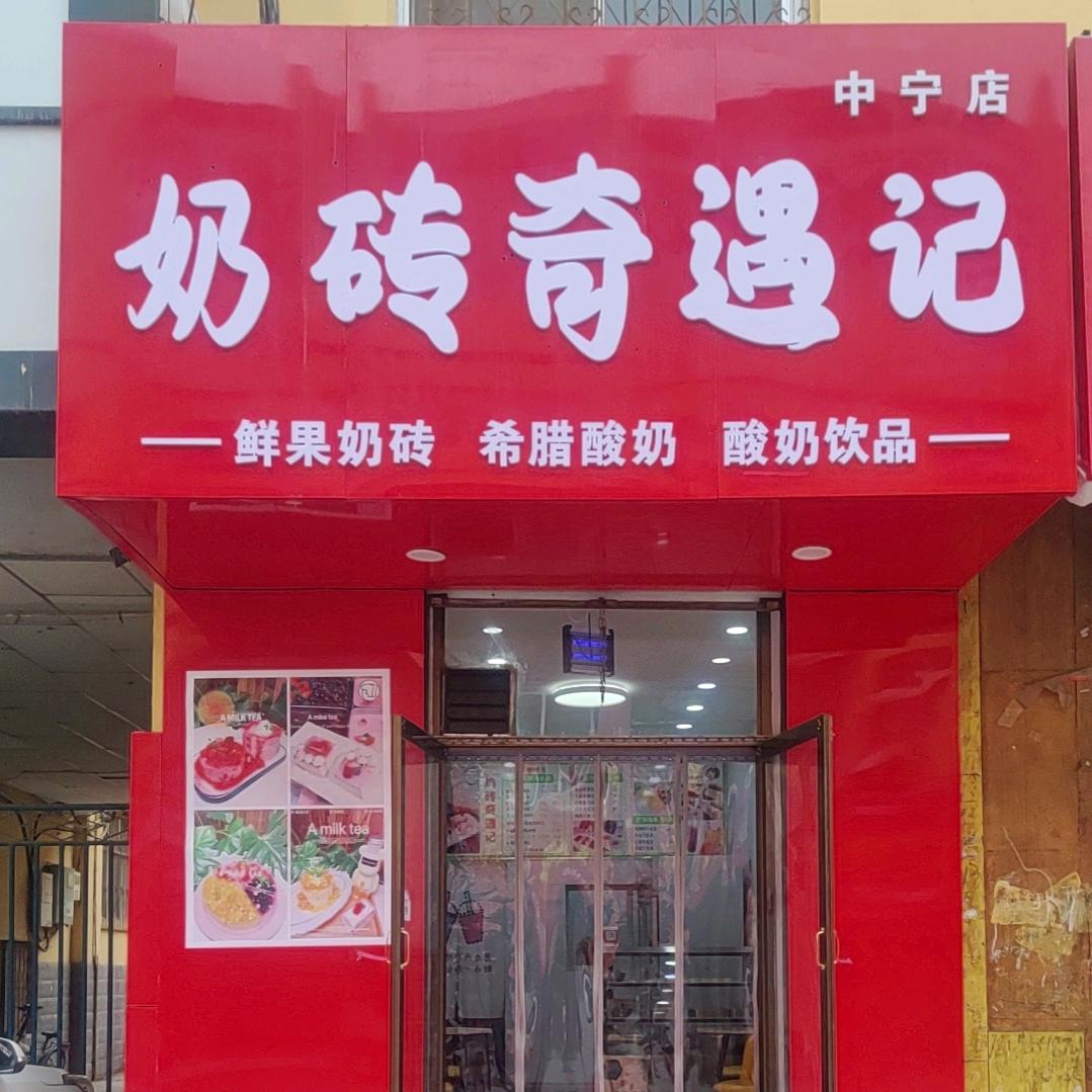 中宁奶砖奇遇记奶茶店