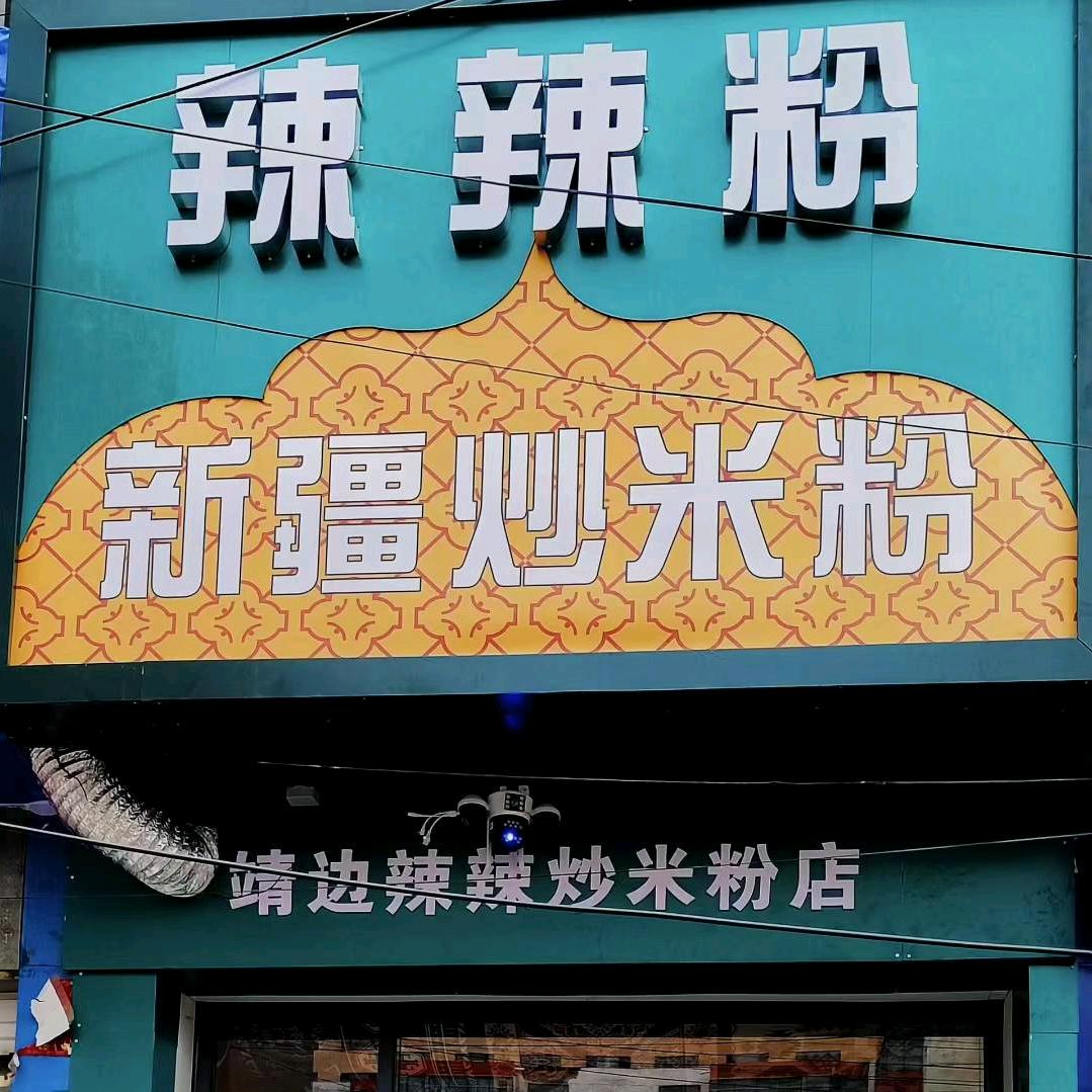 辣辣粉新疆炒米粉（轻工店）