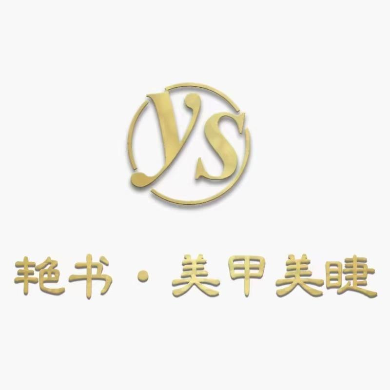 艳书美甲经营部
